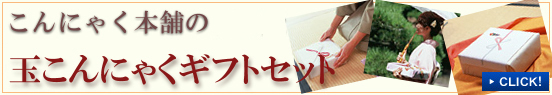 こんにゃくギフトセット
