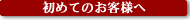 当サイトを始めてご利用される方へ